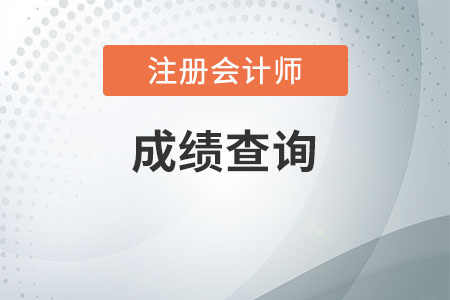2020甘肅注會(huì)成績查詢時(shí)間公布，想了解的快來看看