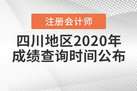 四川地區(qū)2020年注冊(cè)會(huì)計(jì)師成績(jī)查詢時(shí)間公布！