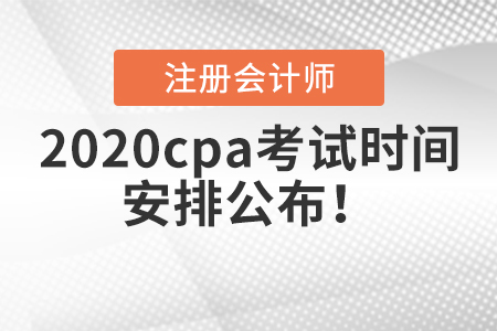 2020cpa考試時間安排公布！