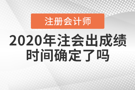 2020年注會出成績時間確定了嗎？