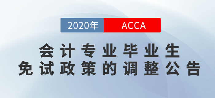 前來關注，會計專業(yè)畢業(yè)生免試政策的調整公告！