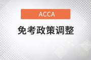 前來關(guān)注，會(huì)計(jì)專業(yè)畢業(yè)生免試政策的調(diào)整公告！