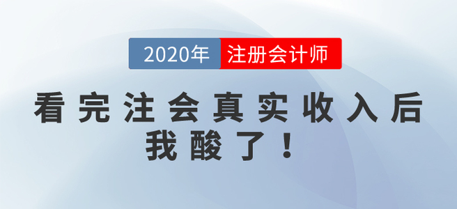 看完注會真實收入后，我酸了！別攔我，我要去......