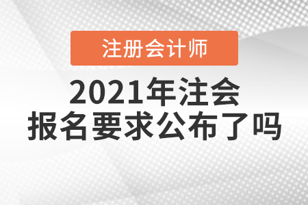 2021年注會報名要求公布了嗎？