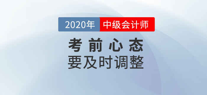 中級(jí)會(huì)計(jì)考試時(shí)長(zhǎng)調(diào)整題量減少，或難度增加？考前心態(tài)要調(diào)整！