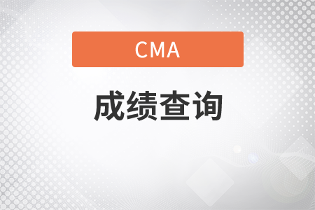 12月份CMA中文考試什么時候可以查成績