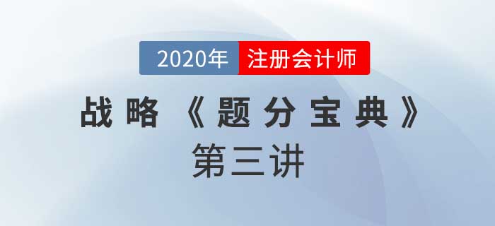 2020年CPA-戰(zhàn)略《題分寶典》-價值鏈分析