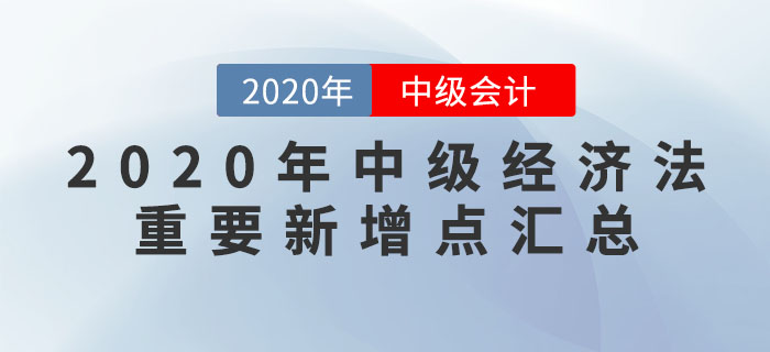 2020年中級(jí)經(jīng)濟(jì)法重要新增點(diǎn)匯總