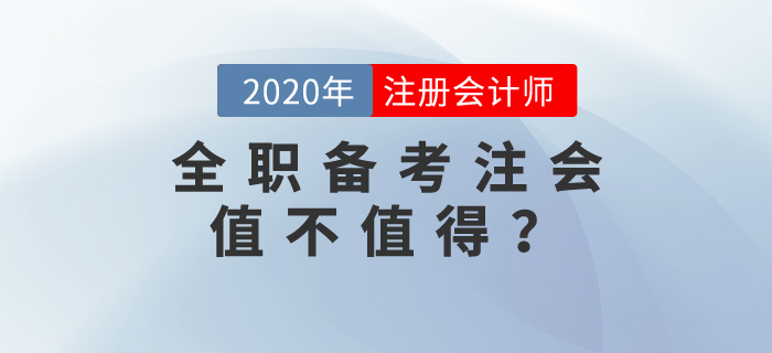 全職備考注會(huì)值不值得？