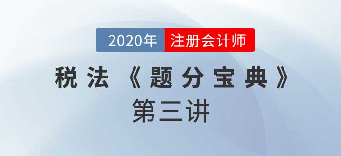 2020年CPA-稅法《題分寶典》-增值稅應(yīng)納稅額的計算
