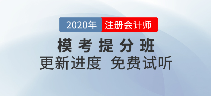 2020年注會模考提分班上線！快來和名師沖刺逆襲吧！