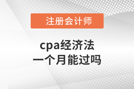 cpa經(jīng)濟(jì)法一個(gè)月能過嗎？