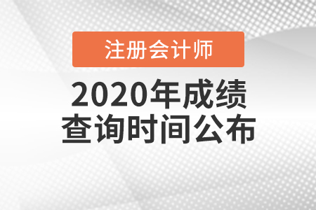 2020年注冊會計師成績查詢時間公布！