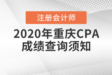 2020年重慶CPA成績(jī)查詢須知！