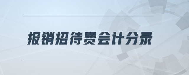 報銷招待費會計分錄