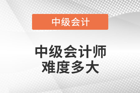 中級會計師難度多大