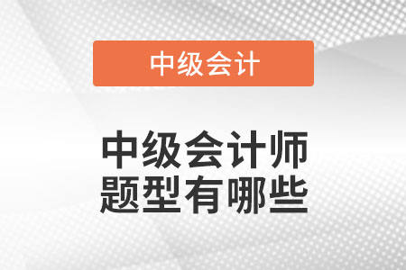 中級(jí)會(huì)計(jì)師題型有哪些