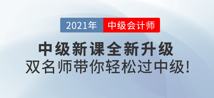 2021中級(jí)會(huì)計(jì)新課全新升級(jí)，《輕一》雙名師帶你輕松過中級(jí)！