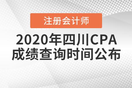 2020年四川CPA成績查詢時間公布！