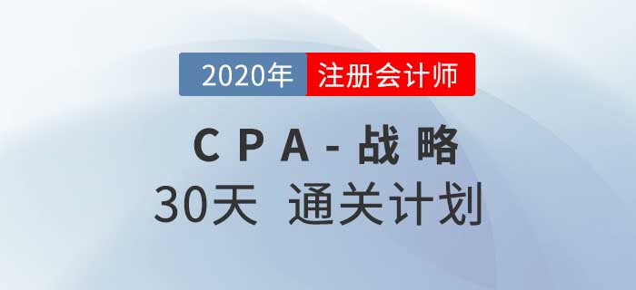 2020年注冊(cè)會(huì)計(jì)師《戰(zhàn)略》考前30天通關(guān)計(jì)劃！