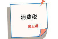 《稅法》第五講 《稅法》第五講