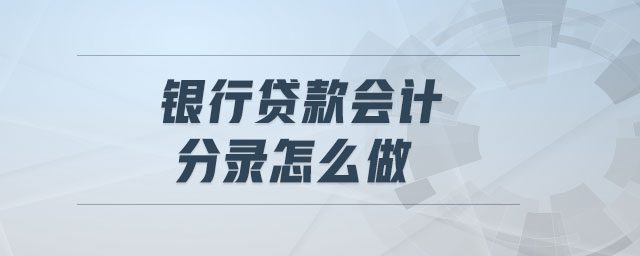 銀行貸款會計分錄怎么做