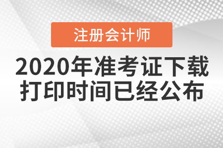 2020年注冊會計師準考證下載打印時間已經(jīng)公布！