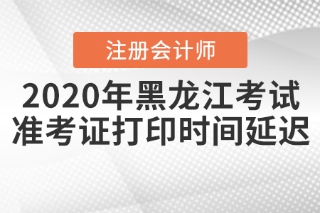 2020年黑龍江注會(huì)考試準(zhǔn)考證打印時(shí)間延遲！