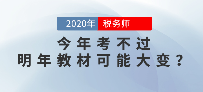 震驚！稅務(wù)師兩稅同改，今年考不過，明年教材可能要大變？