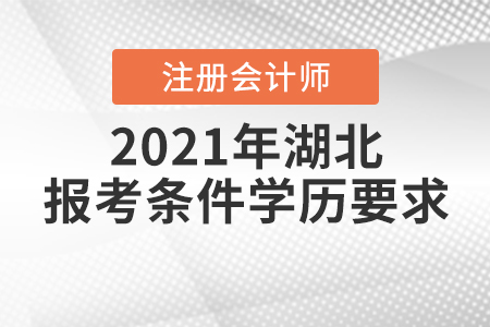 2021年湖北注冊會計師報考條件學(xué)歷要求是如何規(guī)定的？