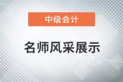 東奧名師閆華紅：備考中級會計職稱，《財務(wù)管理》居然可以“速成”!