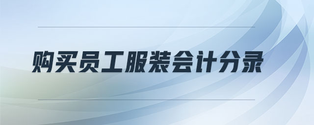 購買員工服裝會計分錄