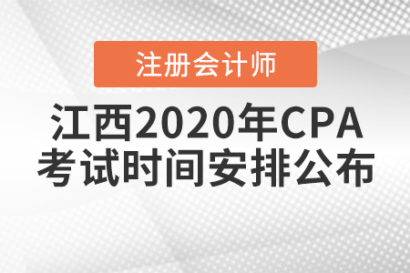 江西2020年CPA考試時間安排公布！