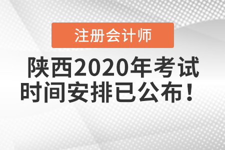 陜西2020年注冊會計師考試時間安排已公布！