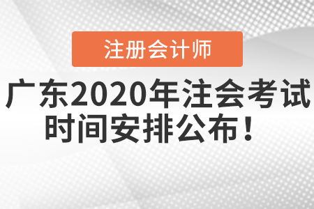 廣東2020年注會考試時(shí)間安排公布！