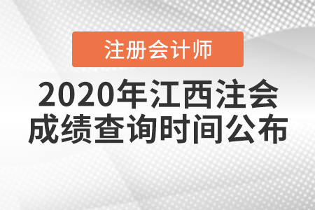 2020年江西注會(huì)成績(jī)查詢時(shí)間公布！