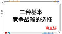 《戰(zhàn)略》第五講 《戰(zhàn)略》第五講