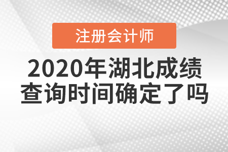 2020年湖北注冊(cè)會(huì)計(jì)師成績(jī)查詢(xún)時(shí)間確定了嗎？
