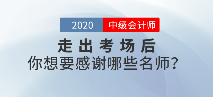 2020年中級會計師考后，你最想感謝哪些老師？說出你的心聲吧！