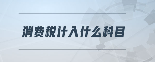 消費(fèi)稅計(jì)入什么科目