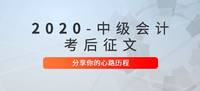 2020年中級會計職稱考后征文！快來分享你的心路歷程！