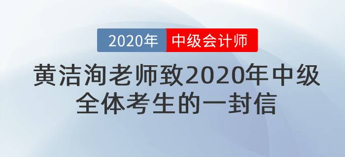 黃潔洵老師致2020年中級全體考生的一封信