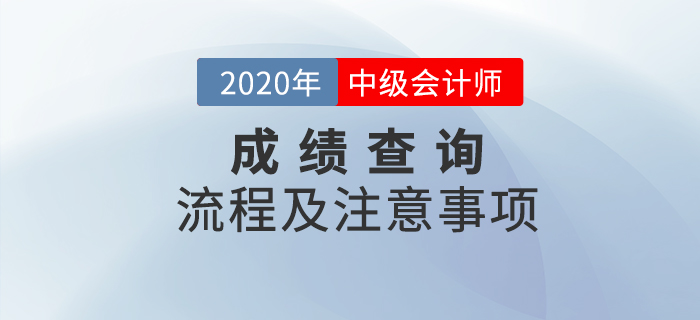 2020年中級(jí)會(huì)計(jì)職稱考試成績(jī)查詢流程及注意事項(xiàng)！