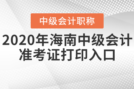 2020年海南中級(jí)會(huì)計(jì)準(zhǔn)考證打印入口什么時(shí)候關(guān)閉？