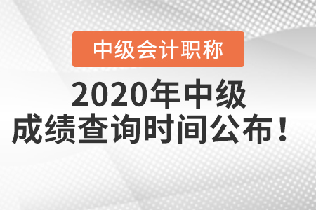2020年中級會計(jì)職稱成績查詢時(shí)間公布！