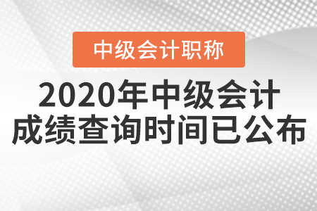 2020年中級會計成績查詢時間已公布！