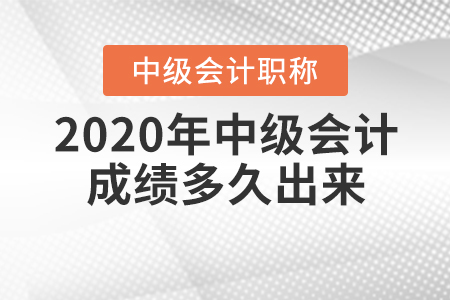 2020年中級會計成績多久出來你知道嗎？