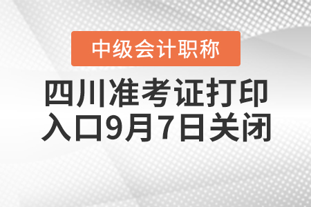 四川2020年中級會計師準考證打印入口9月7日關(guān)閉！