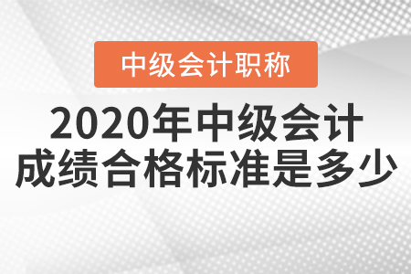 2020年中級會計成績合格標準是多少？
