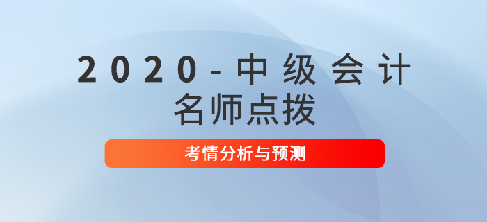 2020年中級會計考試《中級經(jīng)濟法》考情分析及預(yù)測！
